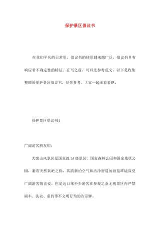保护景区倡议书