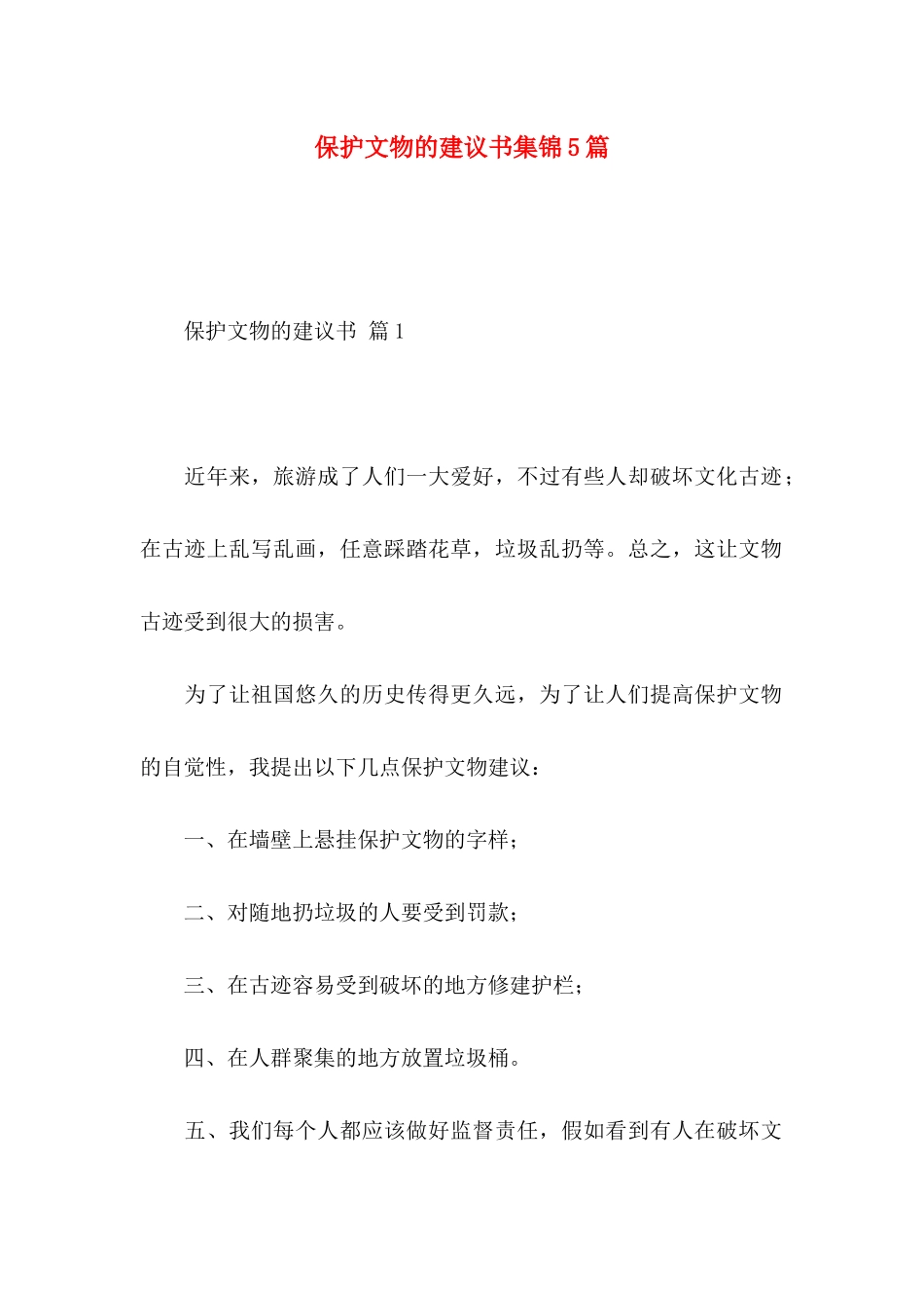保护文物的建议书集锦5篇_第1页