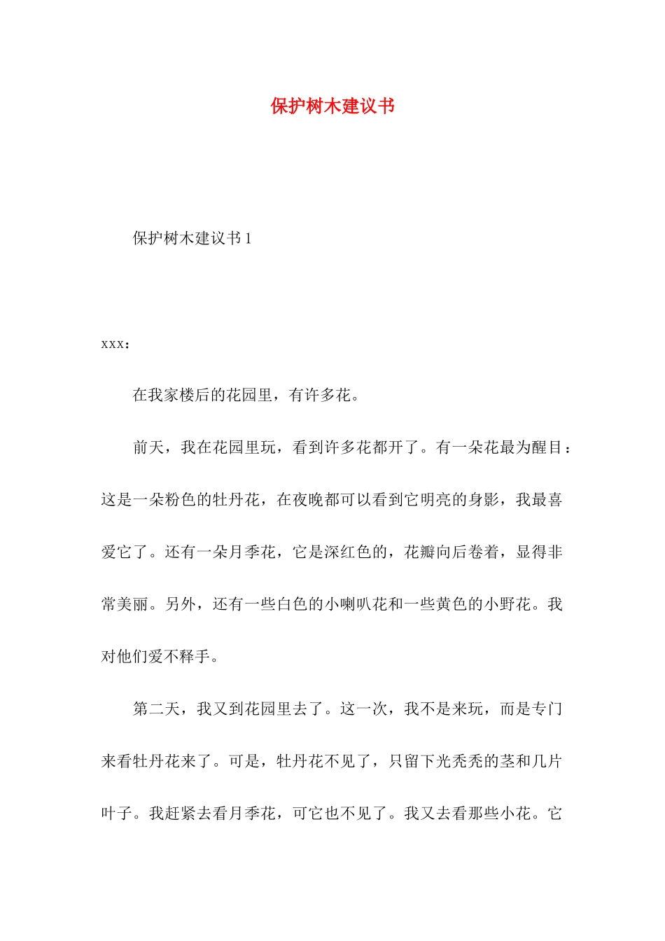 保护树木建议书 (3)_第1页