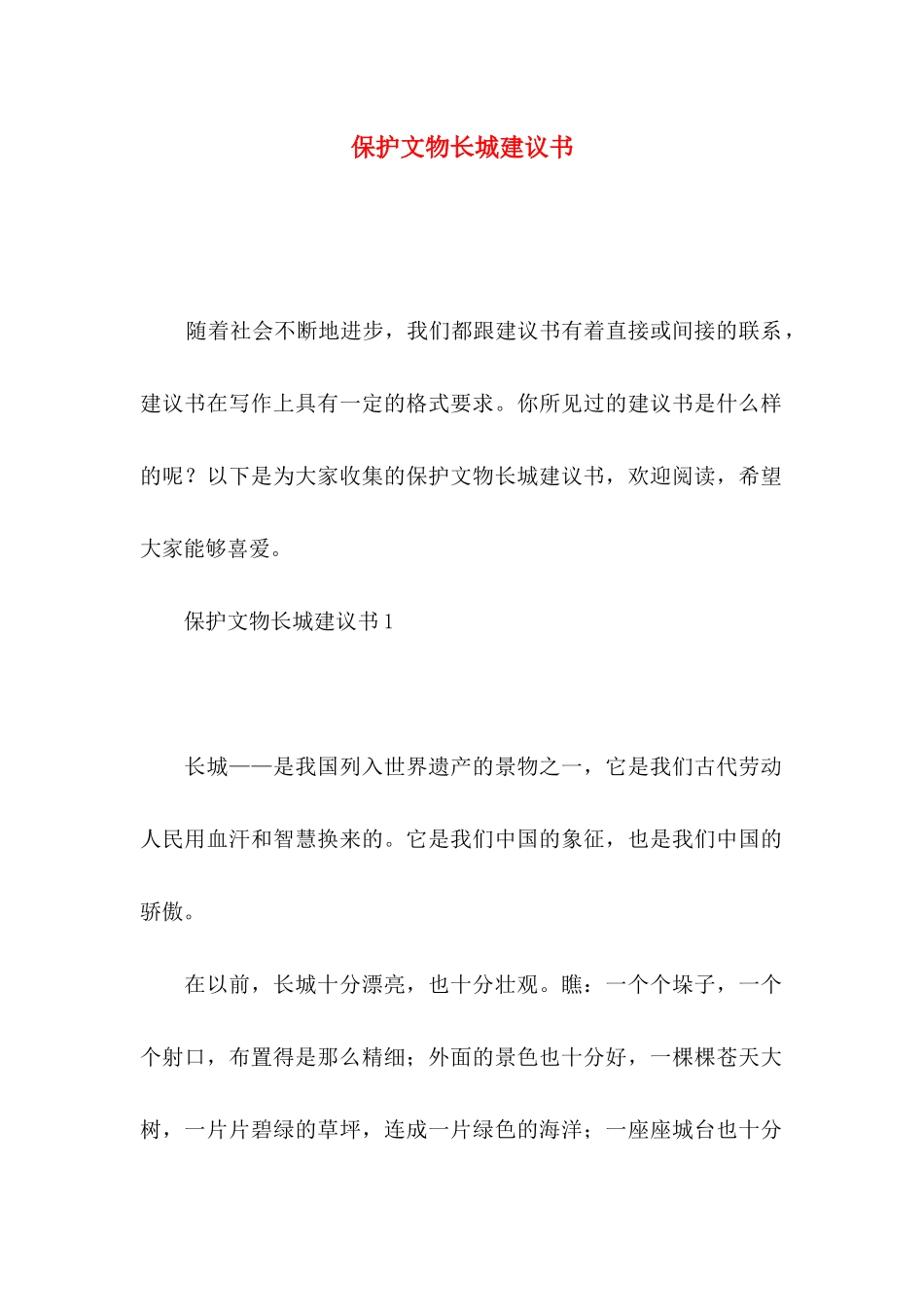 保护文物长城建议书_第1页