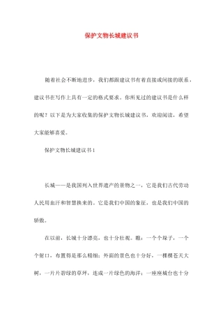 保护文物长城建议书