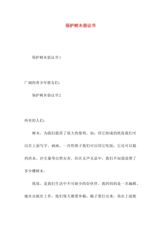 保护树木倡议书