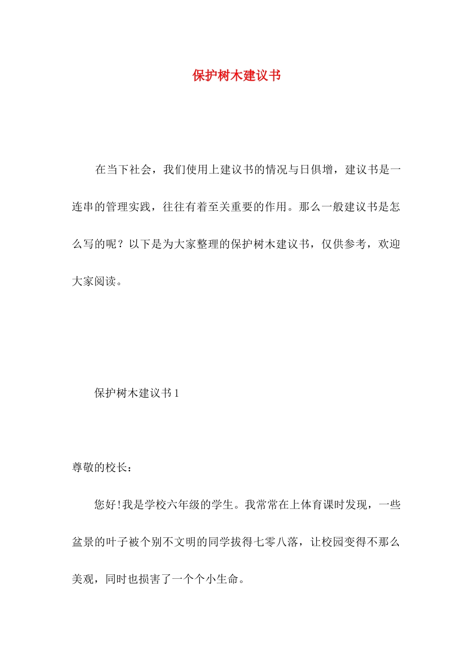 保护树木建议书 _第1页