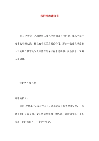 保护树木建议书 