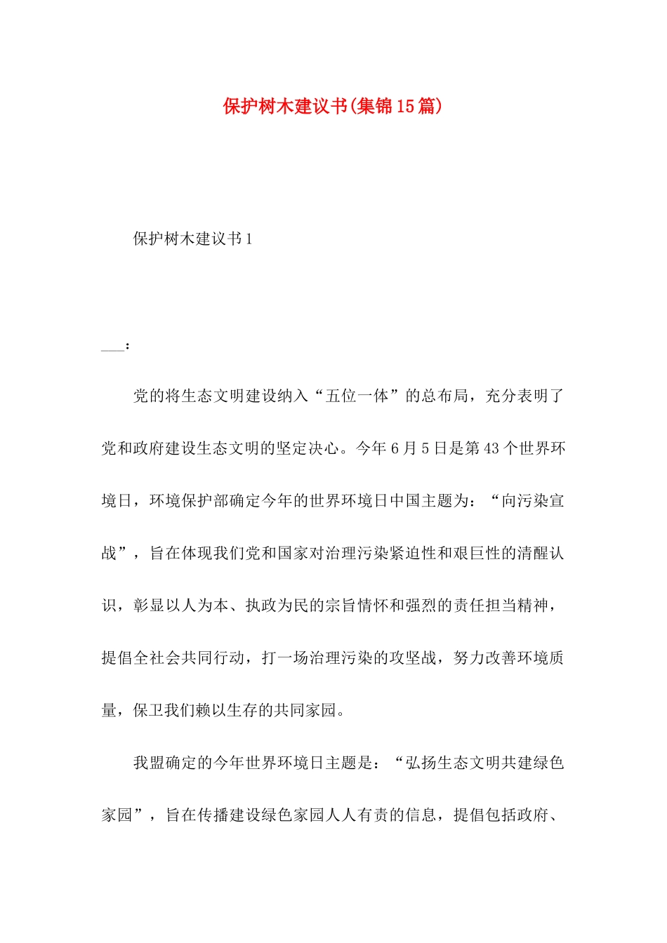 保护树木建议书(集锦15篇)_第1页