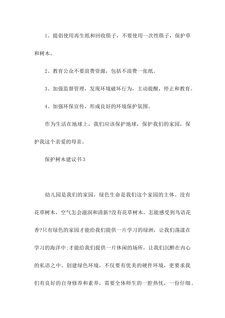 保护树木建议书_第2页