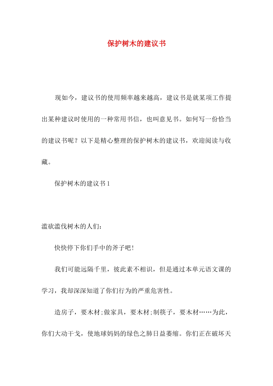 保护树木的建议书_第1页