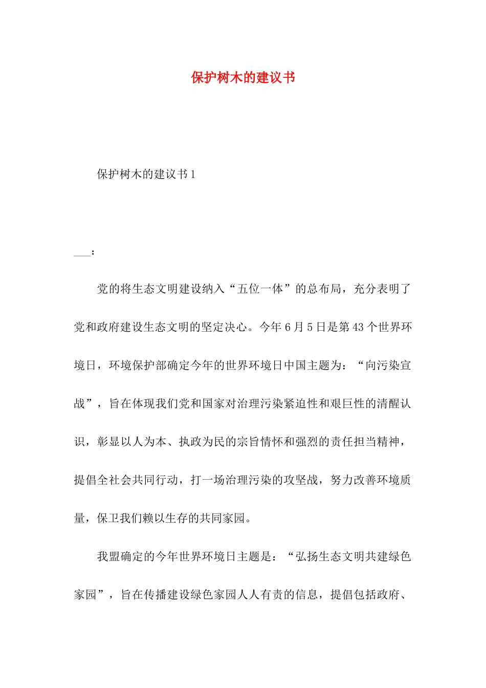 保护树木的建议书 _第1页