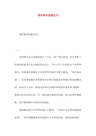 保护树木的建议书 