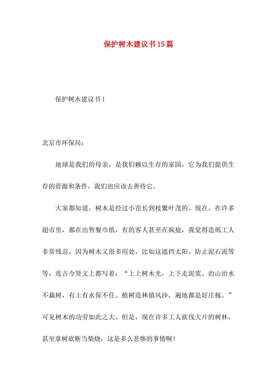 保护树木建议书15篇_第1页