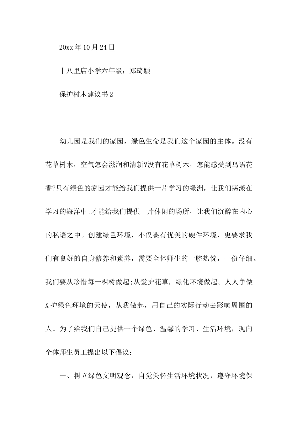 保护树木建议书15篇_第3页