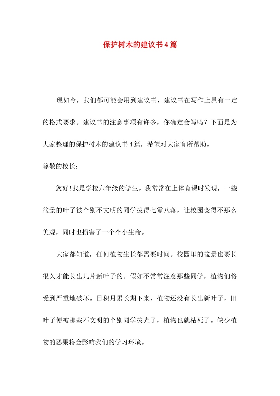 保护树木的建议书4篇_第1页