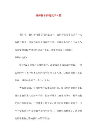 保护树木的建议书4篇
