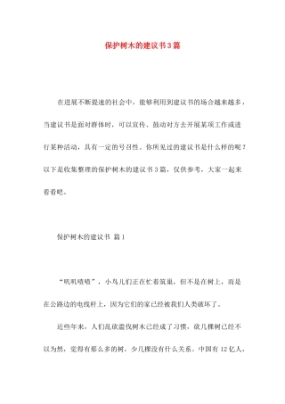 保护树木的建议书3篇