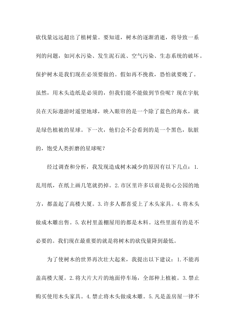 保护树木的建议书10篇_第3页