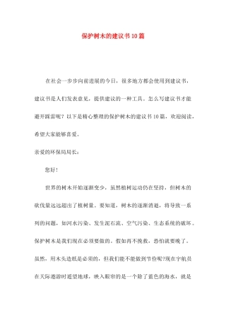 保护树木的建议书10篇