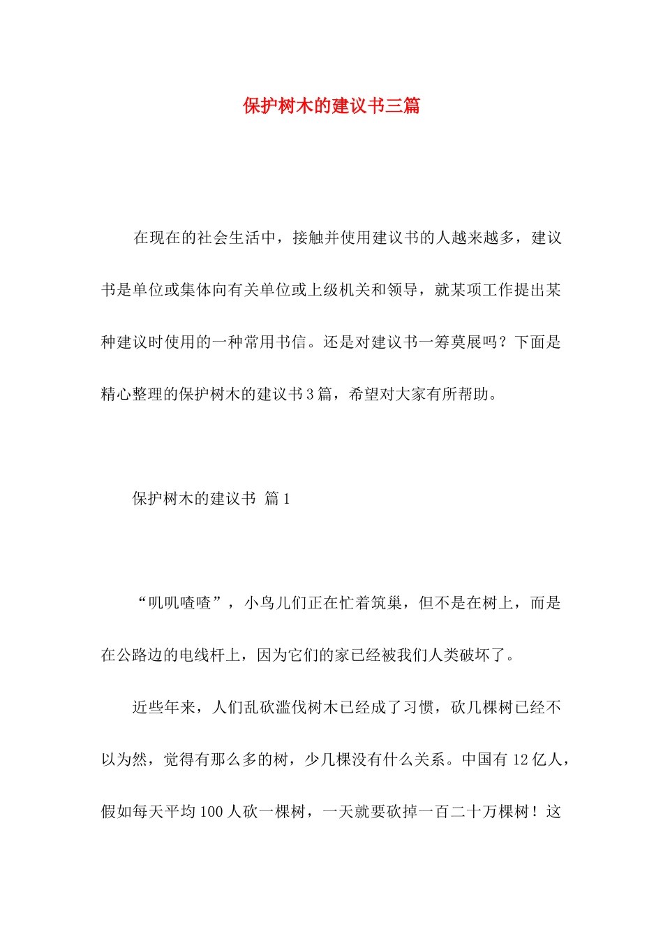 保护树木的建议书三篇 _第1页