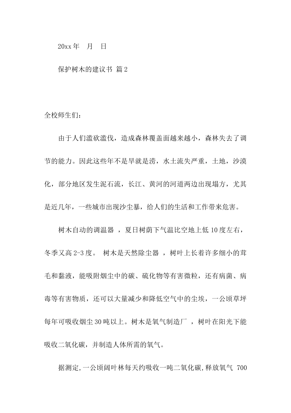 保护树木的建议书三篇 _第3页