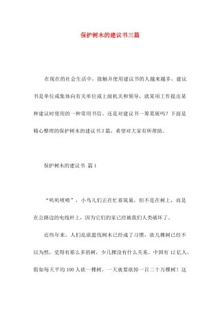 保护树木的建议书三篇 