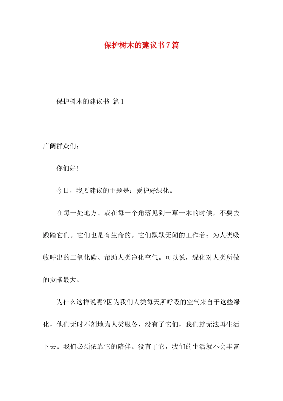 保护树木的建议书7篇_第1页