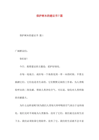 保护树木的建议书7篇