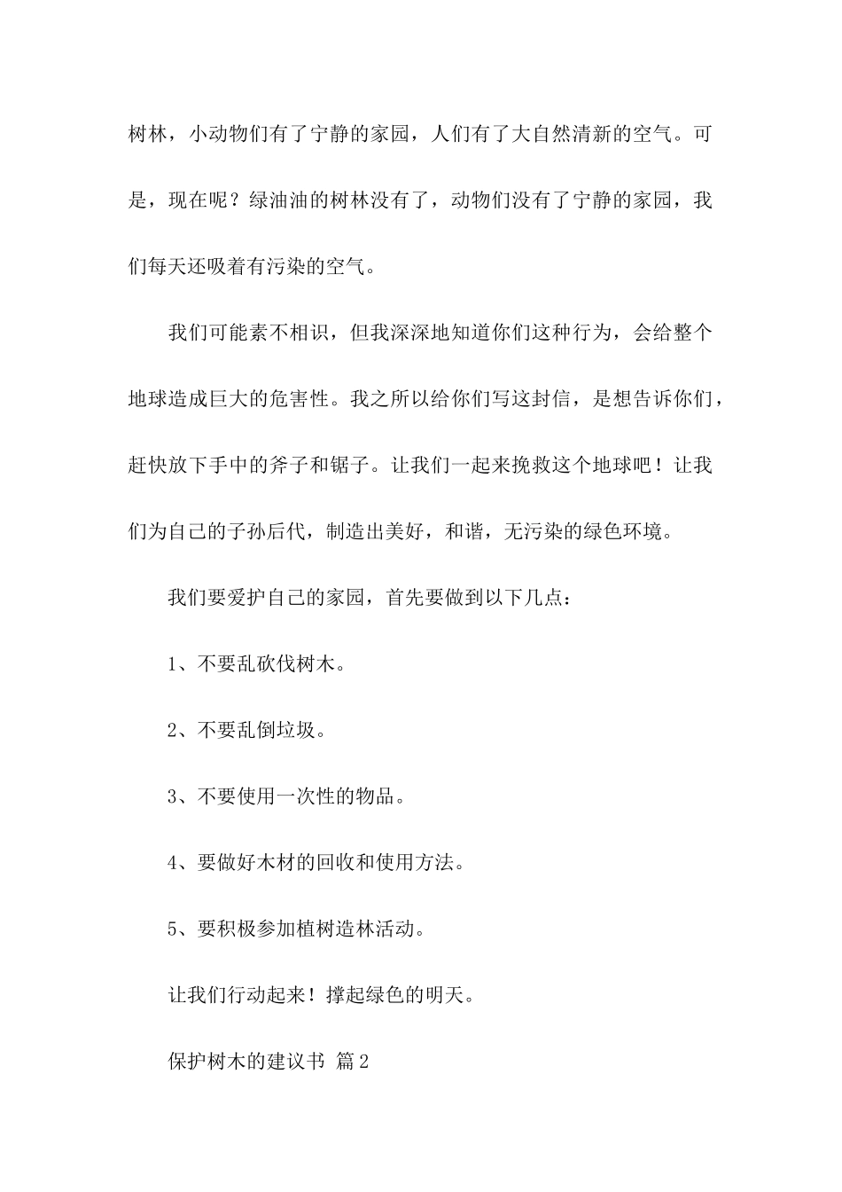 保护树木的建议书汇编10篇_第2页