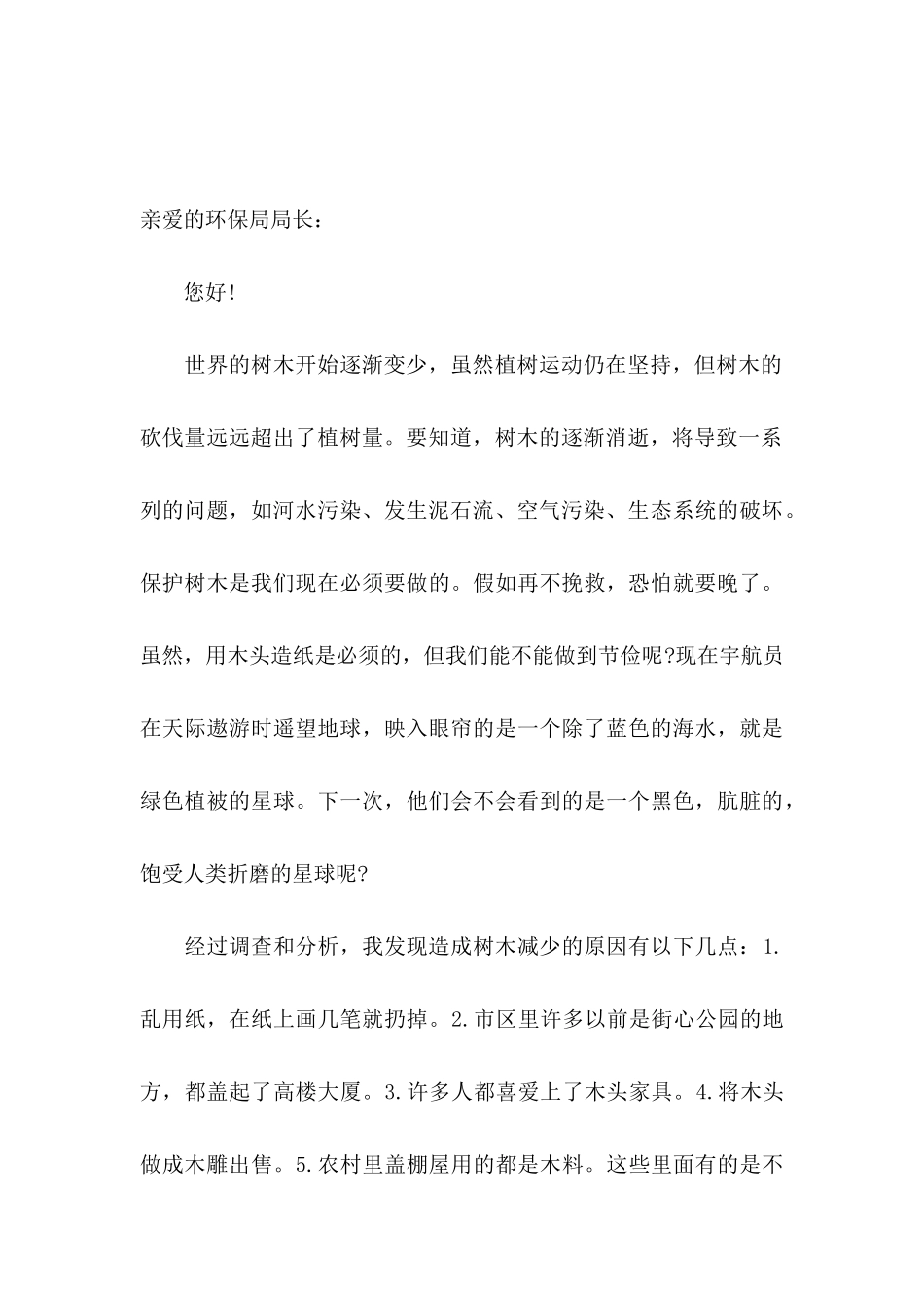 保护树木的建议书汇编10篇_第3页