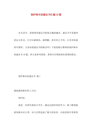 保护树木的建议书汇编10篇