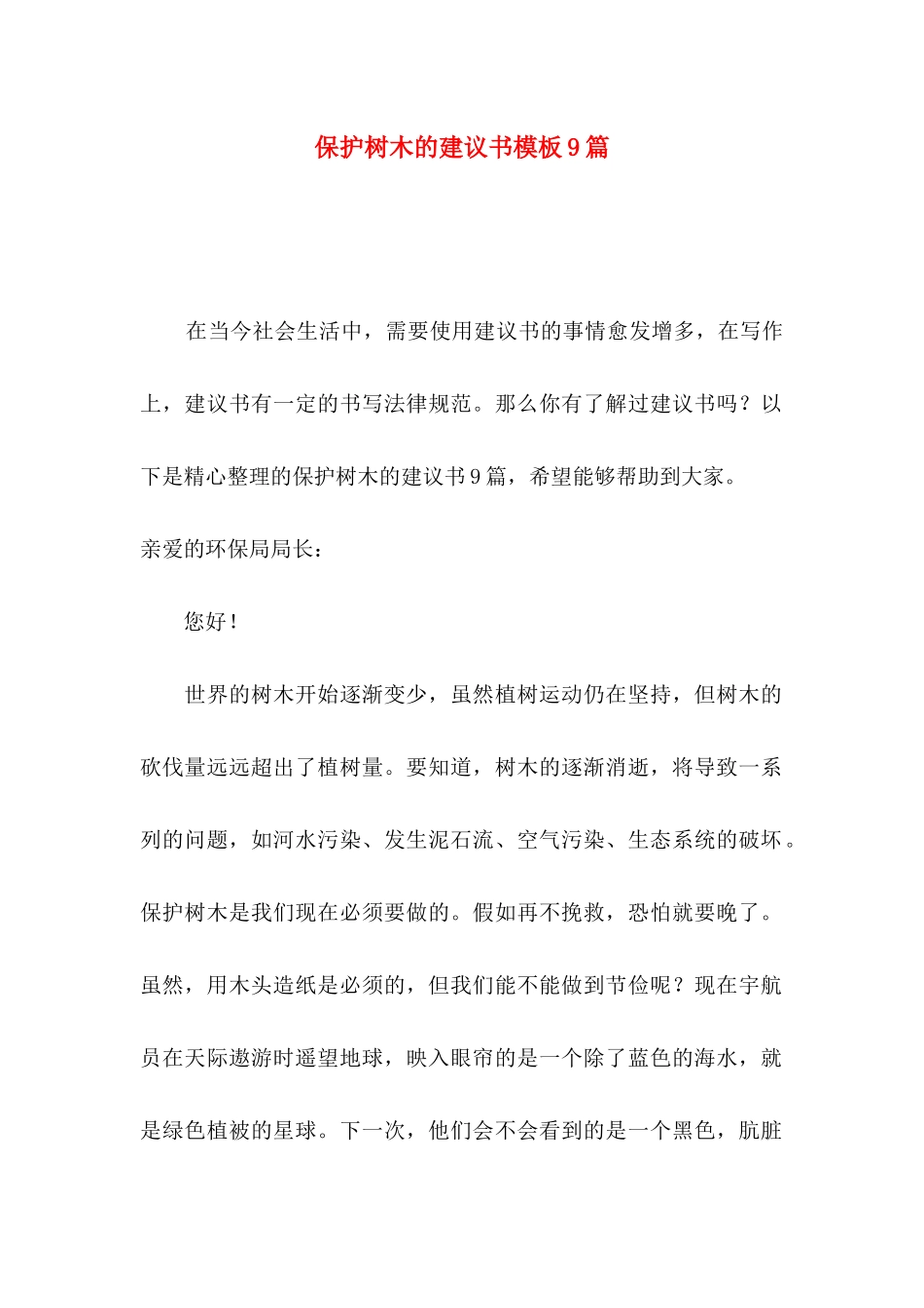 保护树木的建议书模板9篇_第1页