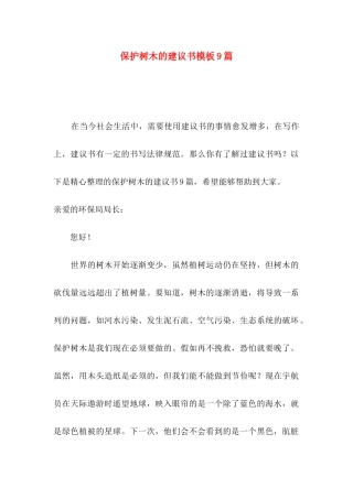 保护树木的建议书模板9篇