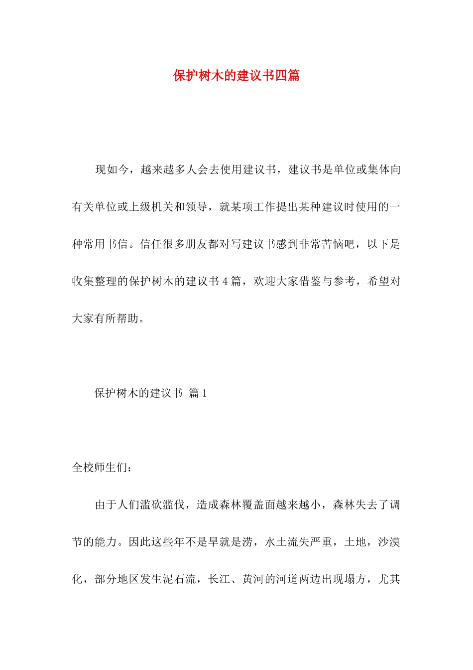 保护树木的建议书四篇 _第1页