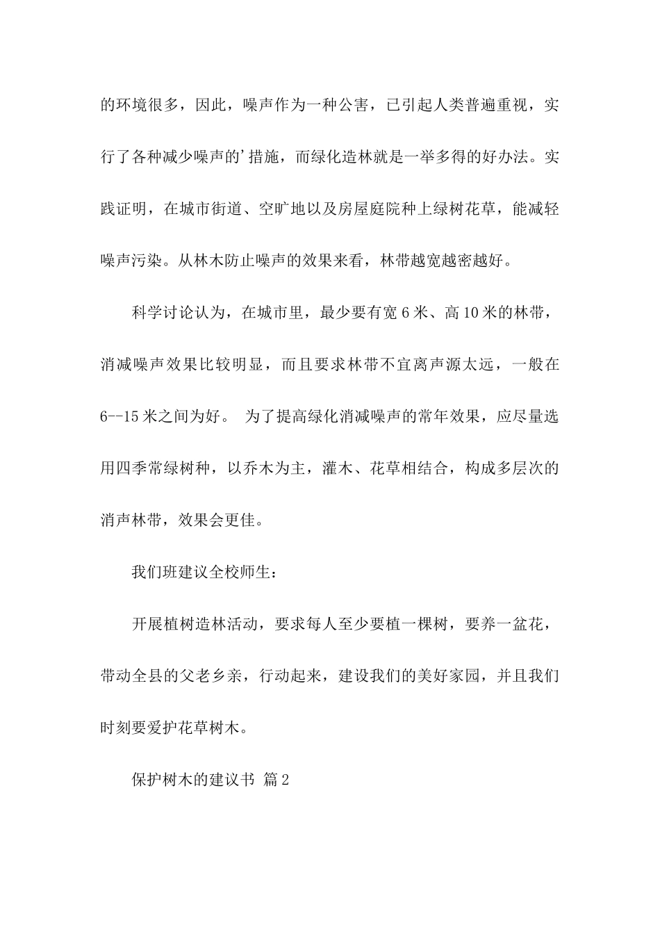 保护树木的建议书四篇 _第3页