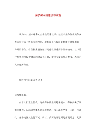 保护树木的建议书四篇 