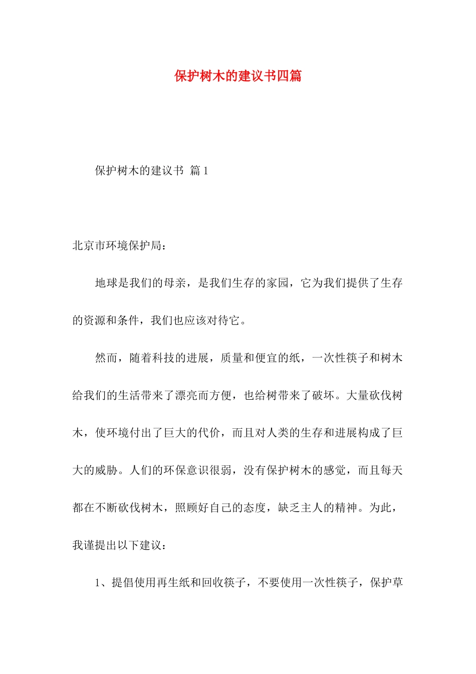 保护树木的建议书四篇_第1页