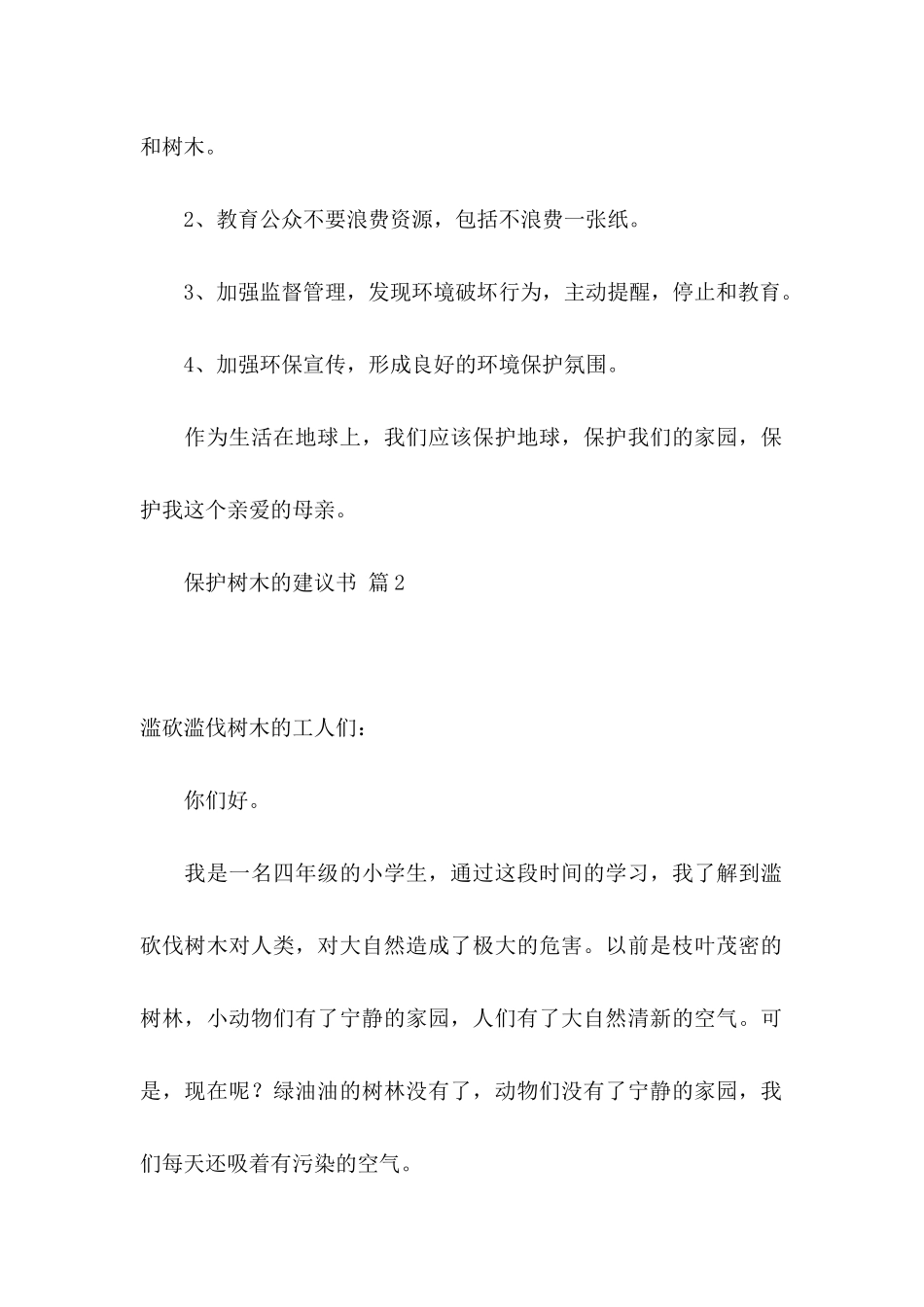 保护树木的建议书四篇_第2页