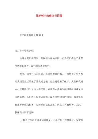保护树木的建议书四篇