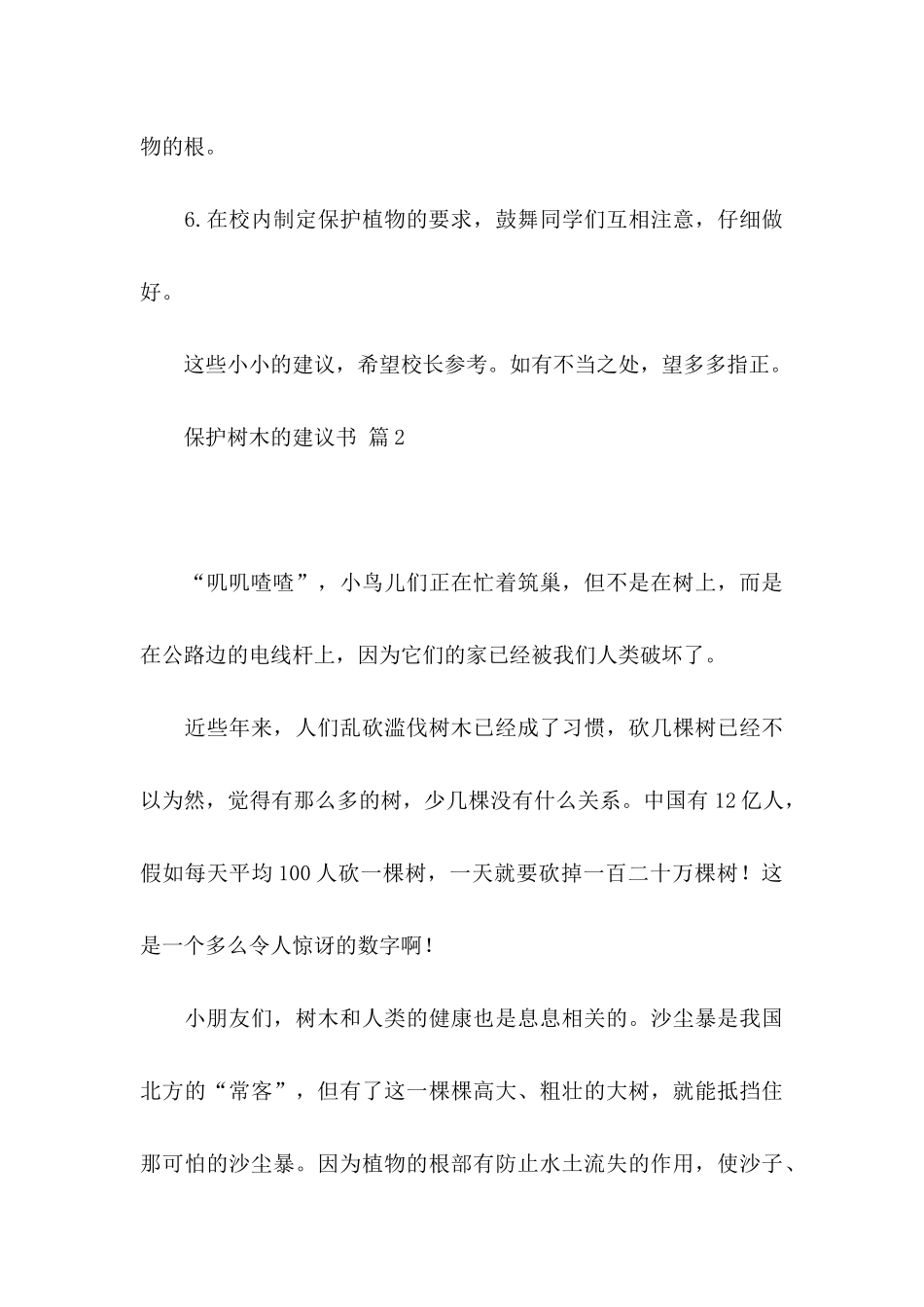保护树木的建议书汇总8篇_第3页