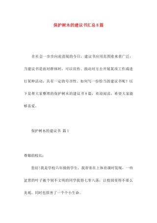 保护树木的建议书汇总8篇