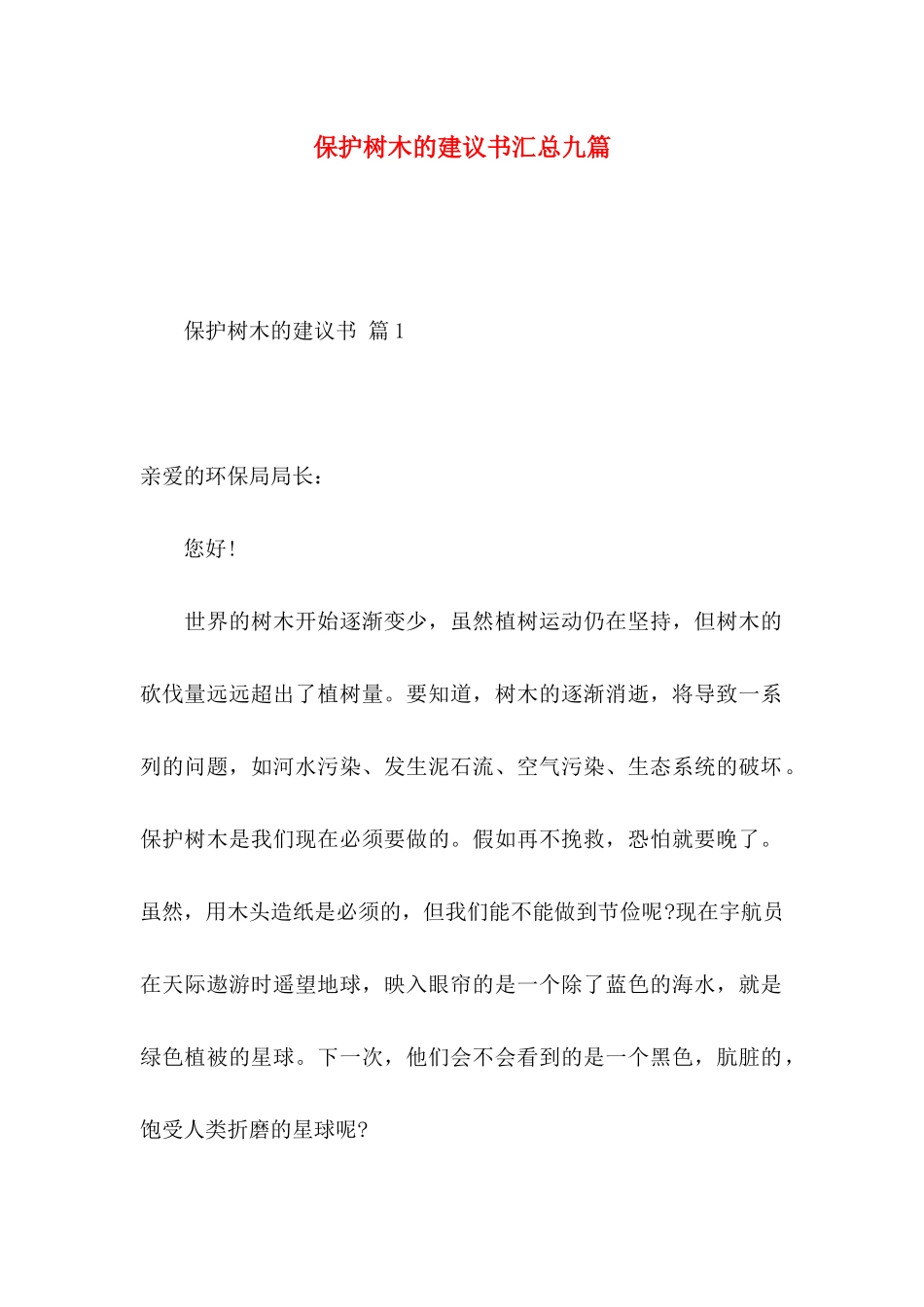 保护树木的建议书汇总九篇_第1页