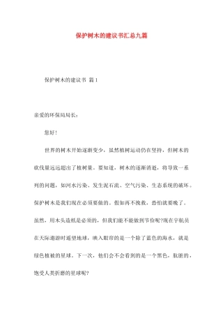 保护树木的建议书汇总九篇