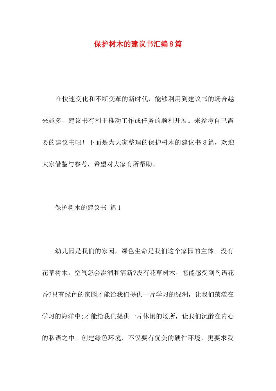 保护树木的建议书汇编8篇_第1页