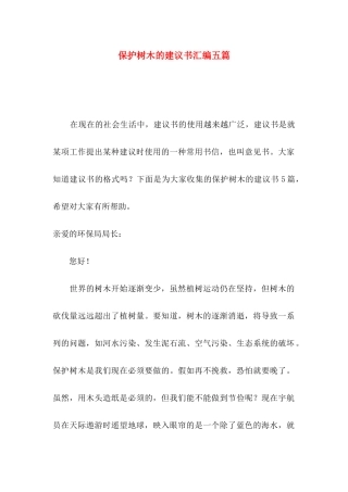 保护树木的建议书汇编五篇
