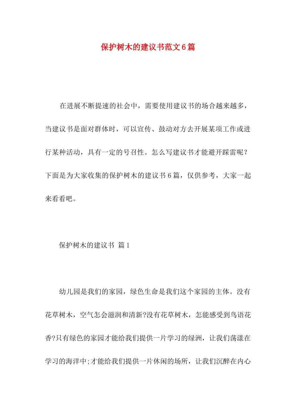 保护树木的建议书范文6篇_第1页