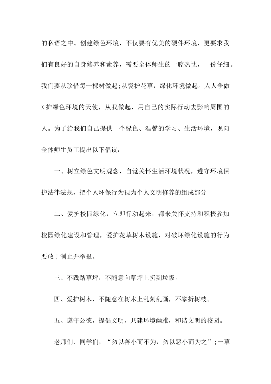 保护树木的建议书范文6篇_第2页