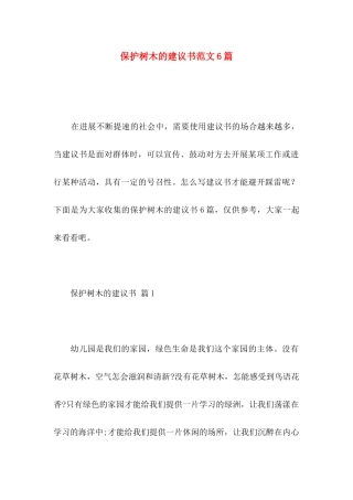 保护树木的建议书范文6篇