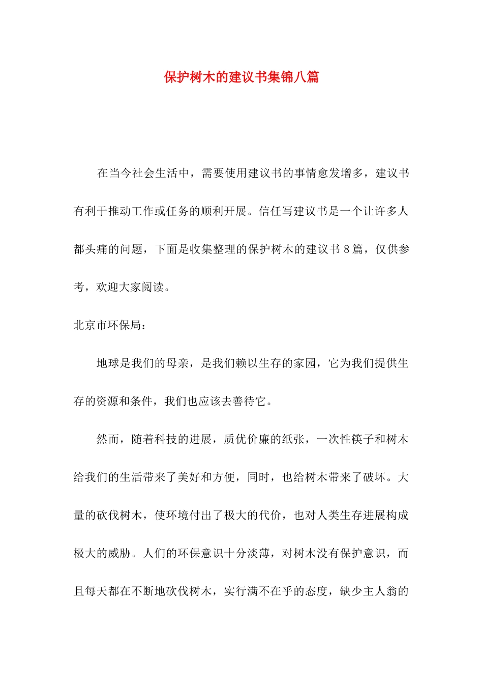 保护树木的建议书集锦八篇_第1页