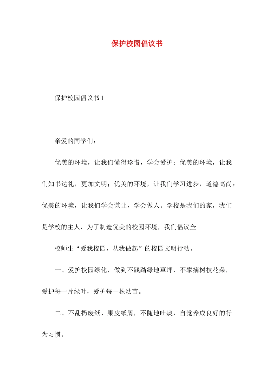 保护校园倡议书_第1页