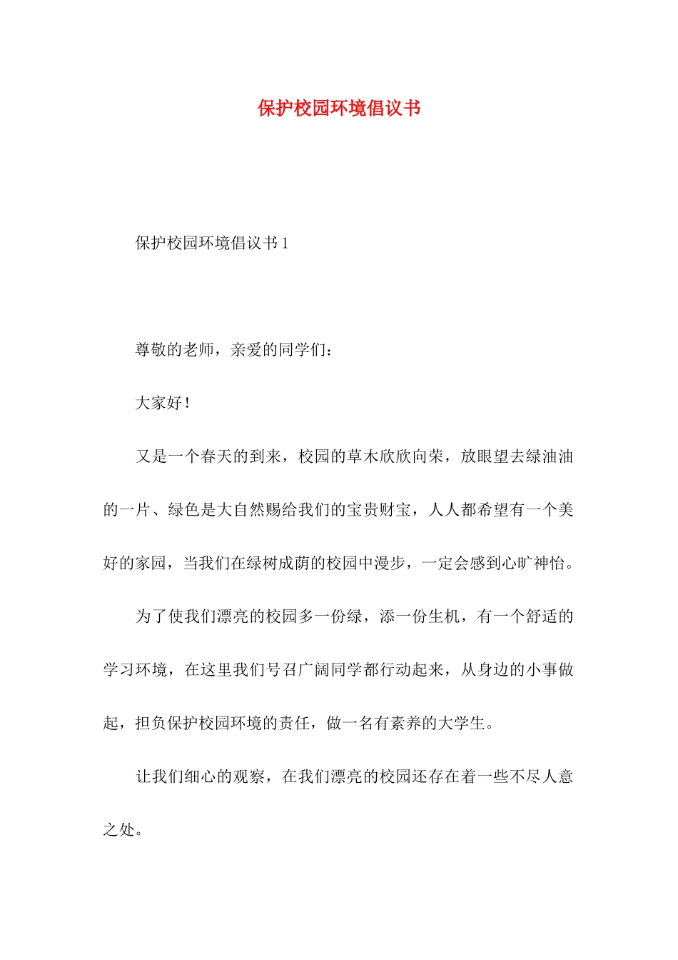 保护校园环境倡议书 (2)_第1页