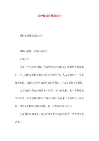 保护校园环境倡议书 (2)