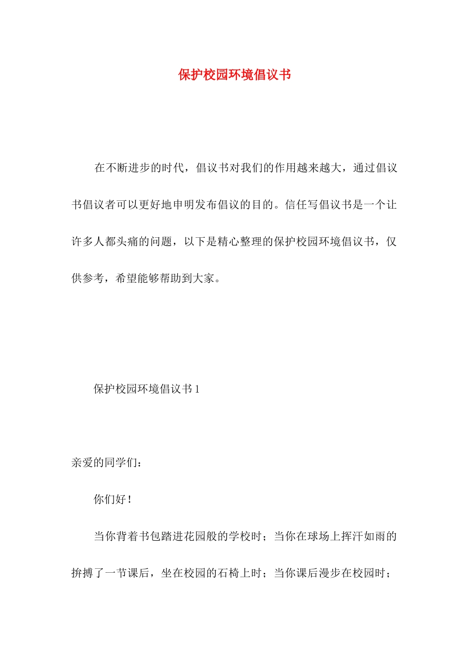 保护校园环境倡议书 _第1页